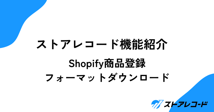 Shopify商品登録フォーマットダウンロード機能