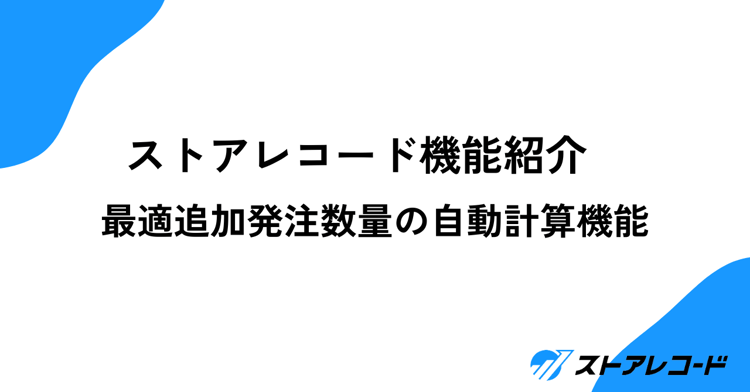 最適な追加発注数量の自動計算機能