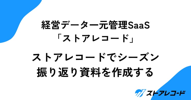 ストアレコードでシーズン振り返り資料を作成する