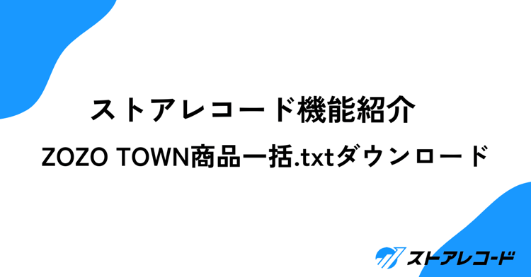 ZOZO TOWN商品登録フォーマットダウンロード