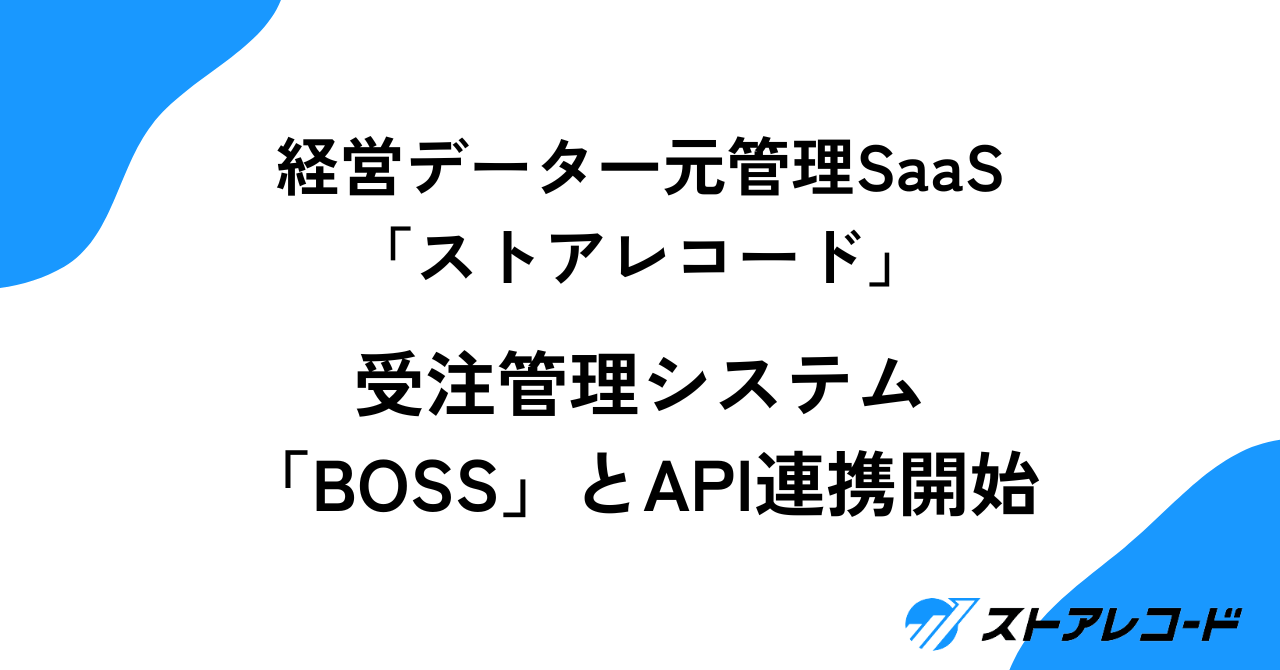 受注管理システム「BOSS」とAPI連携を開始しましたサムネイル画像