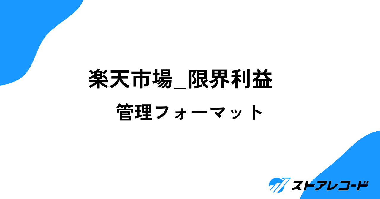 楽天市場限界利益フォーマット