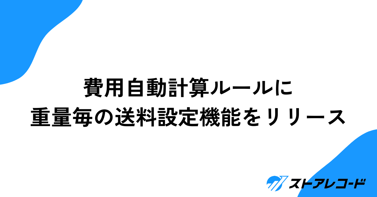 費用自動計算ルールに 重量毎の送料設定機能をリリースしましたサムネイル画像