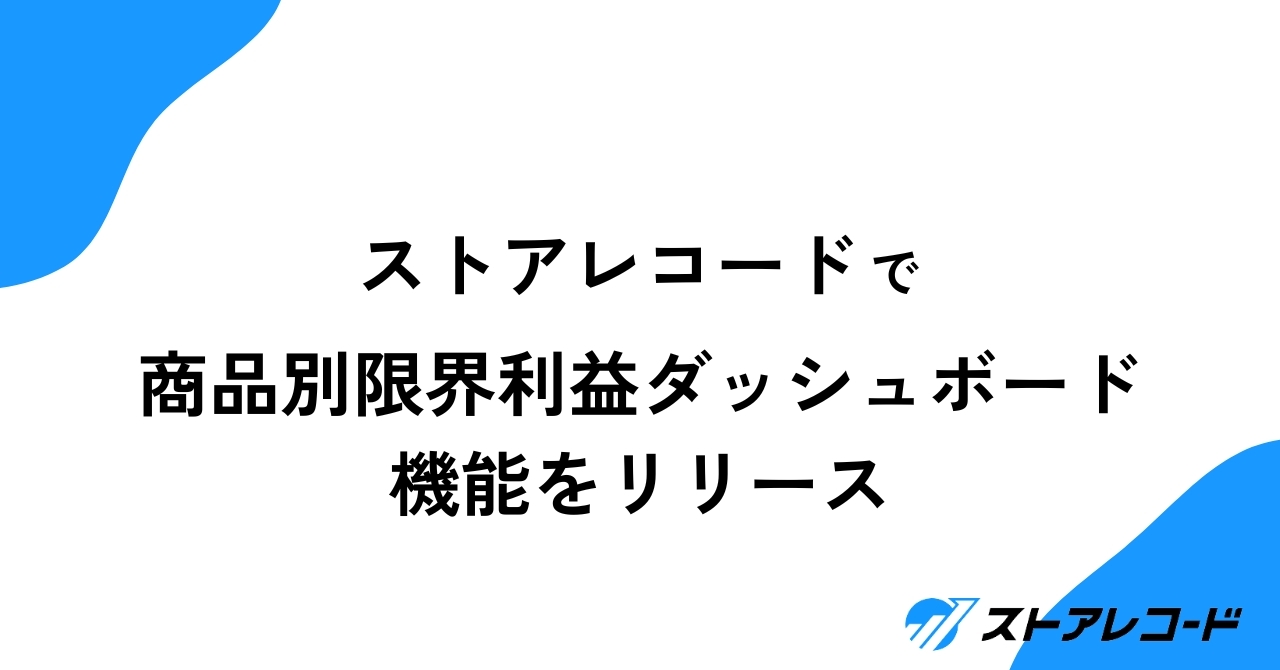 商品の実力値を可視化！商品別の限界利益ダッシュボード機能サムネイル画像