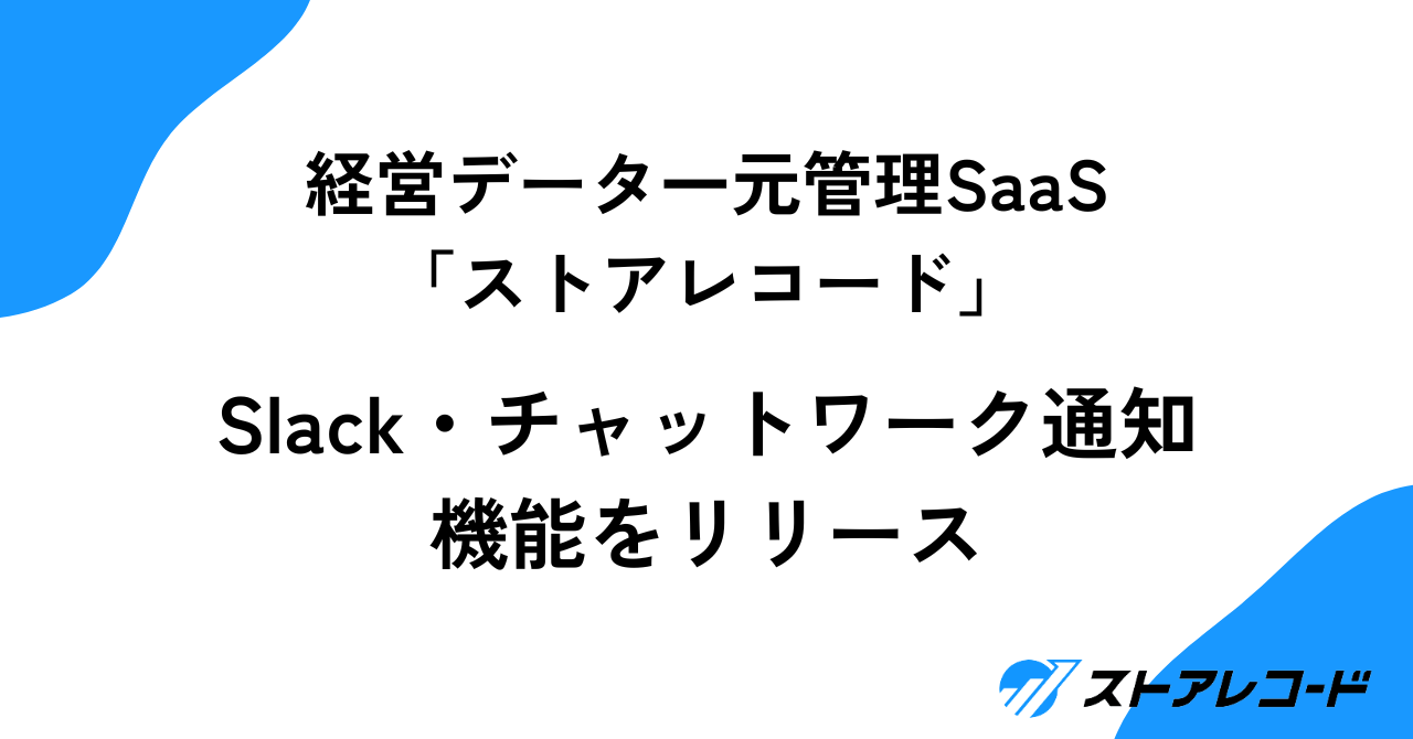 Slack・チャットワーク通知機能をリリースしましたサムネイル画像