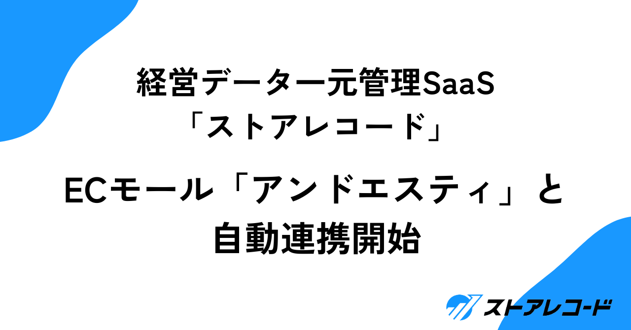 ECモール「アンドエスティ」と自動連携を開始しましたサムネイル画像