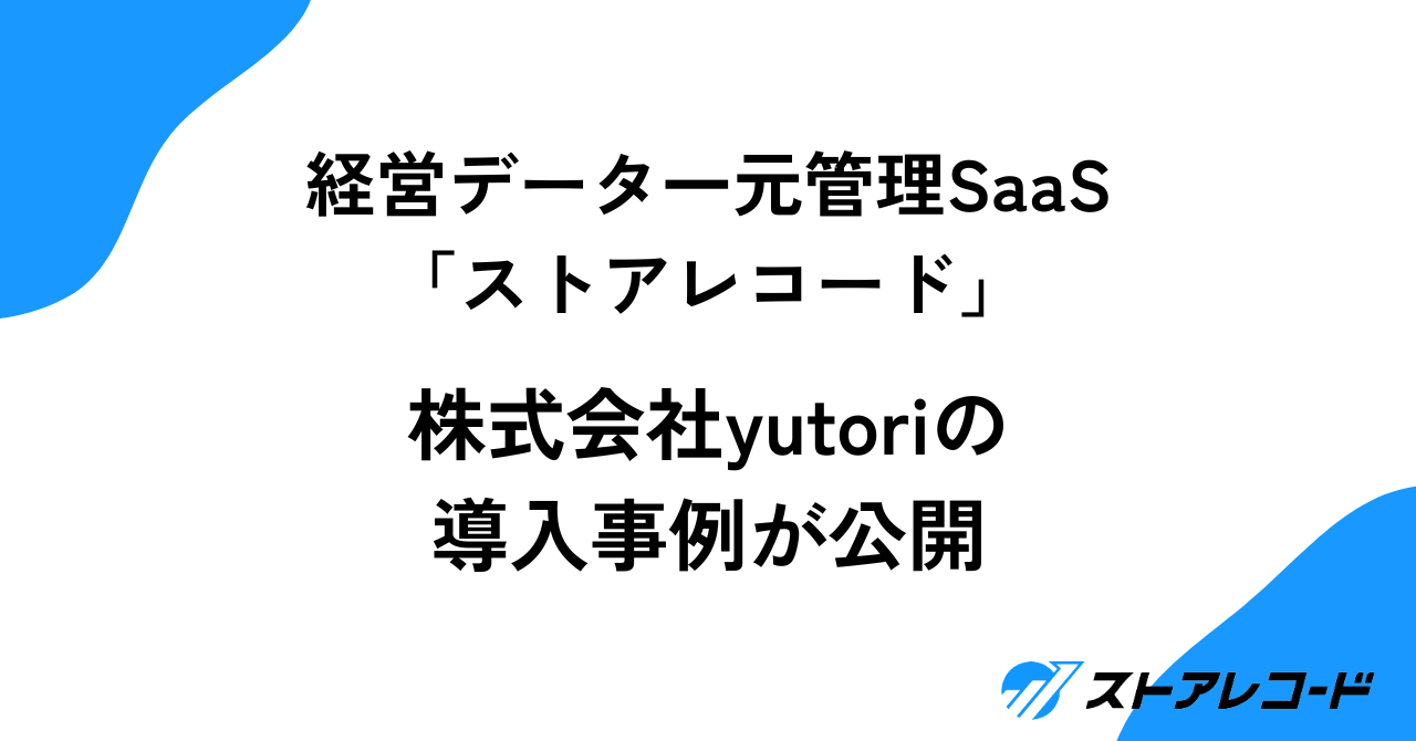 株式会社yutoriのストアレコード導入記事が公開されましたサムネイル画像