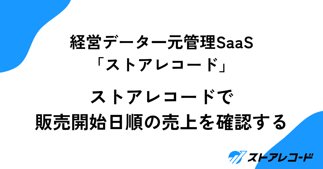 ストアレコードで販売開始日順の売上を確認するサムネイル画像