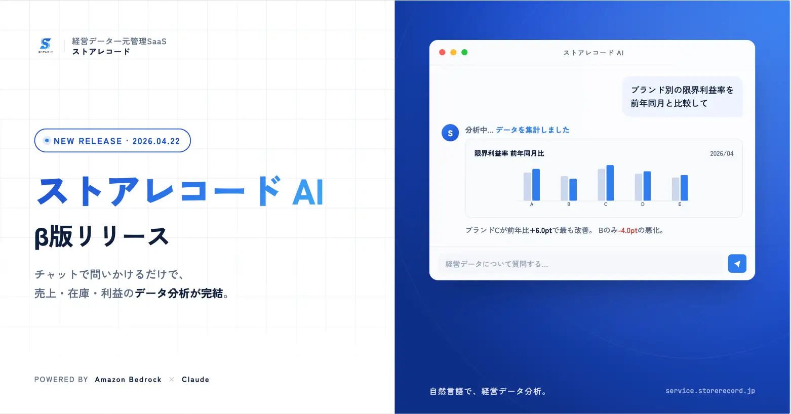 チャットで経営データを分析できる「ストアレコード AI」β版リリースしましたサムネイル画像