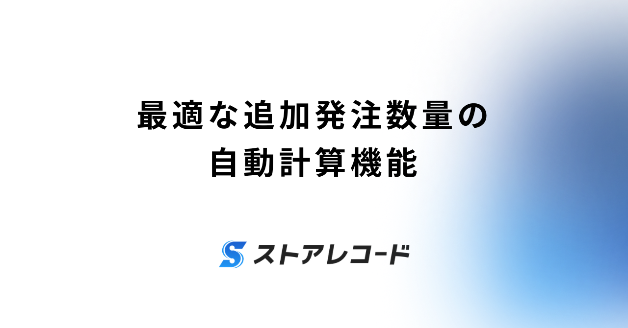 最適な追加発注数量の自動計算機能