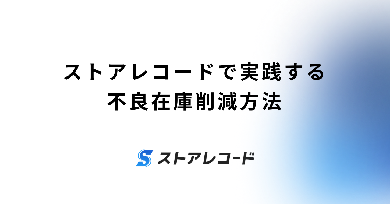ストアレコードで実践する不良在庫削減方法