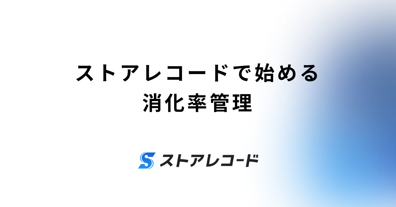 ストアレコードで始める消化率管理