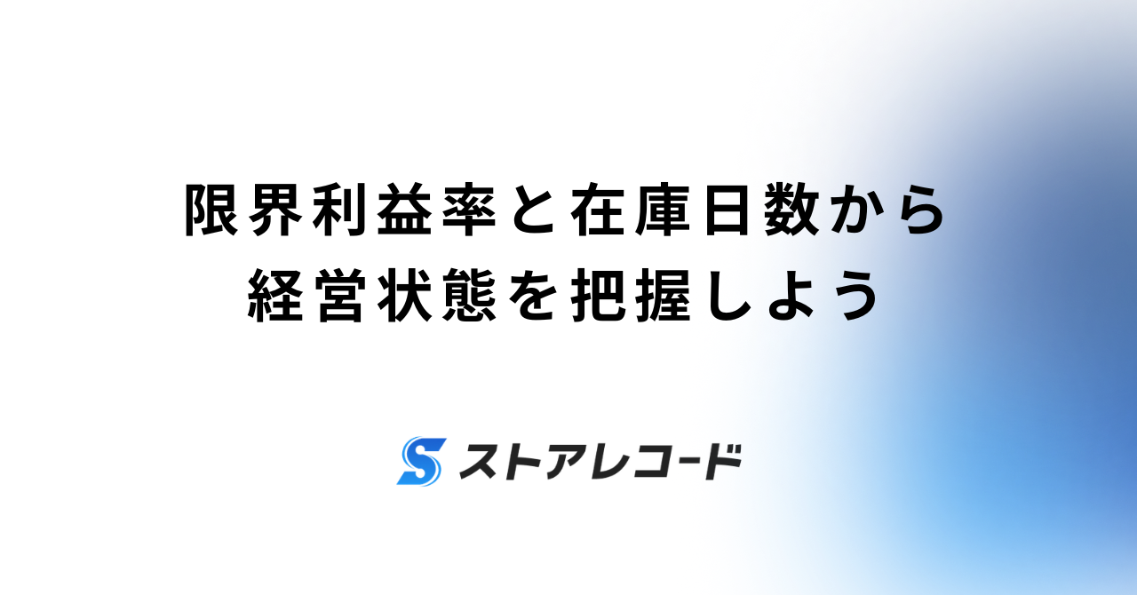 限界利益率と在庫日数から経営状態を把握しよう