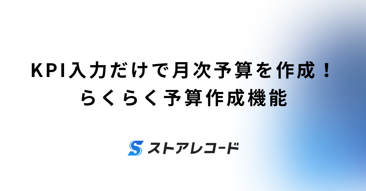 KPI入力だけで月次予算を作成！らくらく予算作成機能