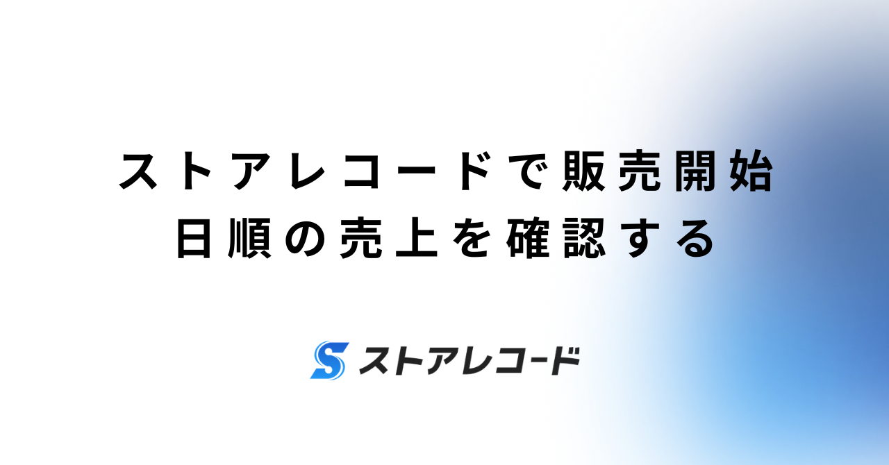 ストアレコードで販売開始日順の売上を確認する