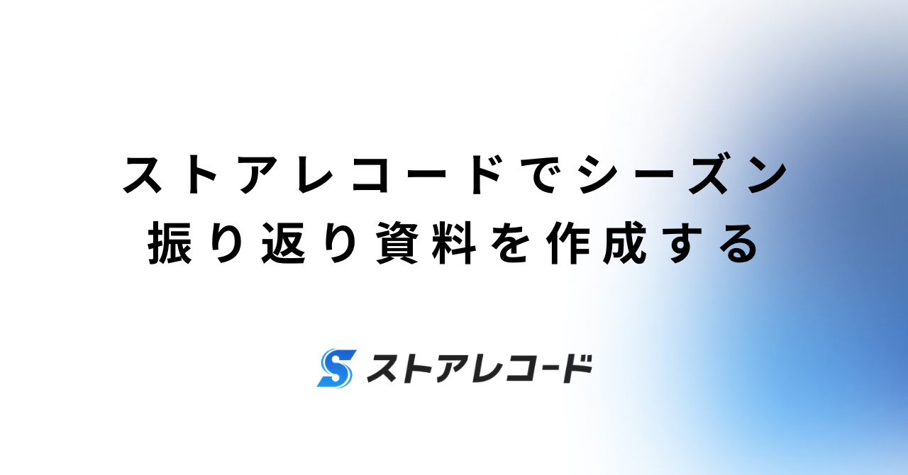 ストアレコードでシーズン振り返り資料を作成する