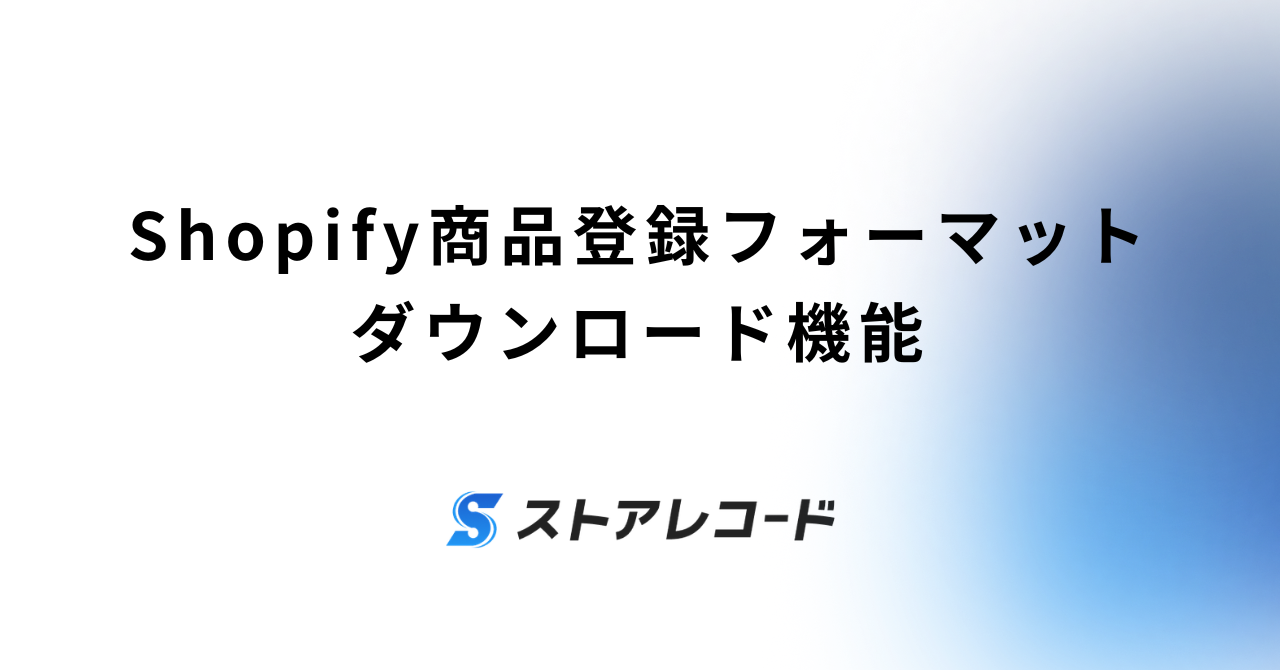 Shopify商品登録フォーマットダウンロード機能
