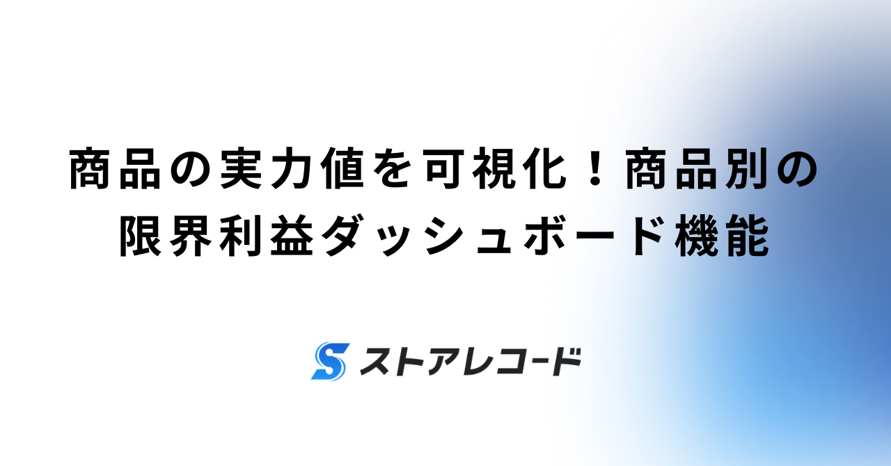 商品の実力値を可視化！商品別の限界利益ダッシュボード機能
