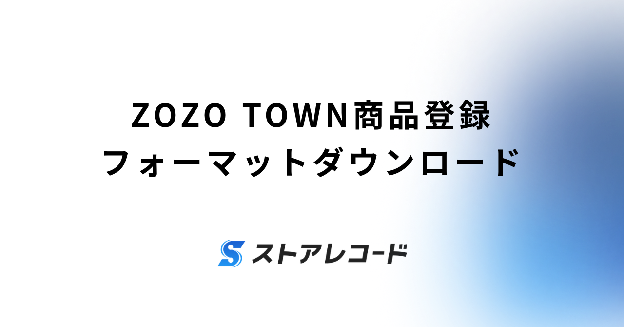 ZOZO TOWN商品登録フォーマットダウンロード