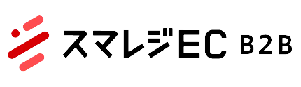 スマレジEC B2B